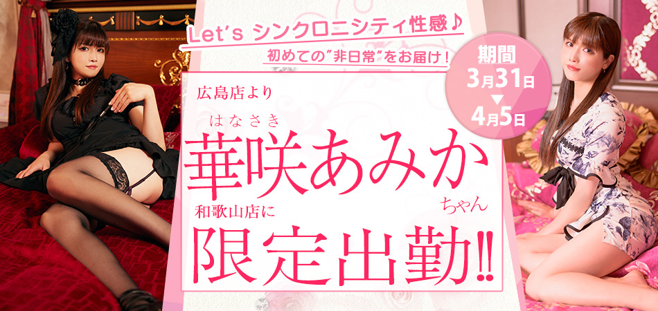 20260331_華咲あみか限定