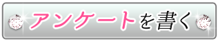 アンケートを書く