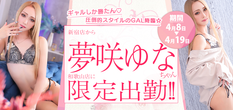 20260414_夢咲ゆな限定