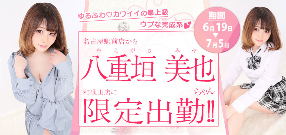20260619_八重垣みや限定