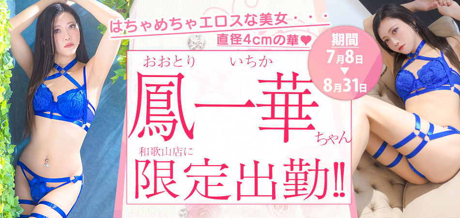 20260708_鳳一華(いちか)限定