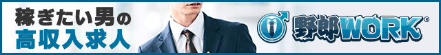 和歌山県の高収入求人情報 野郎WORK